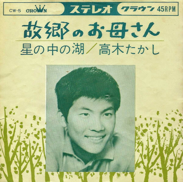 Artist Name: Ta Line - 【中古】7” 高木たかし 故郷のお母さん/星の中の湖 CW5 CROWN /00080
