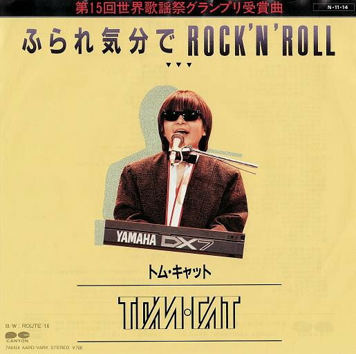 Artist Name: Z - 【中古】7” トム・キャット ふられ気分で Rock N Roll / Route 16 7A0454 AARD VARK /00080
