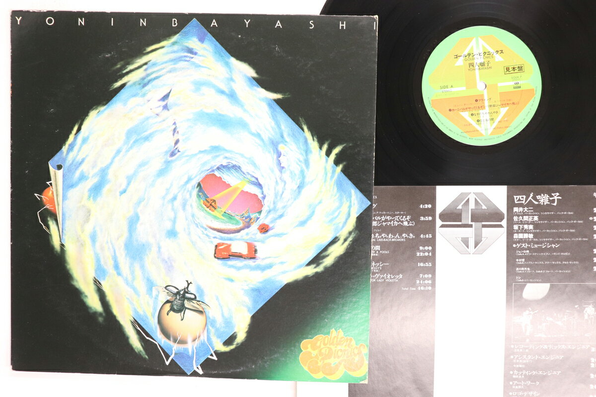 ・アーティスト 四人囃子 ・タイトル ゴールデン・ピクニックス ・レーベル・型番 CBS SONY SOLN7PROMO ・フォーマット LPレコード ・コンディション(盤) 良い (VG+) ・コンディション(ジャケット) 可 (VG) ・コンディション(帯) オビなし ・特記事項 【プロモ盤】 【ライナー付き】 【プロモ印刷レーベル】【カバーに軽い擦れ】 実際に発送される商品の画像です 【ご購入前に必ずご確認ください】 ・本店サイト(www.recordcity.jp)とは価格、送料が違います ・本店サイト、その他支店のオーダーとは同梱発送できません ・注文確定後に別の注文を頂いた場合、注文同士の同梱は致しかねます。 ・別倉庫から発送しているため、店頭受け渡しは対応しておりません ・一部商品は他の通販サイトでも販売しているため、ご注文のタイミングによっては商品のご用意ができない場合がございます。 ・土日祝日はお休みです 金曜・祝前日9時以降のご連絡またはご入金は、返答または発送が週明け・祝日明けに順次対応となります。 ・ご購入後のキャンセル不可 ご購入後のキャンセルはいかなる理由においてもお受けできません。ご了承の上、ご購入くださいませ。 ・日本郵便(ゆうパック/ゆうメール)によるお届けになります。 ・中古品であることをご理解ください 当ストアでは中古商品を主に販売しております。中古品であることをご理解の上ご購入ください。また、一部商品はRecordCityオンラインストアで試聴可能です。 ・返品について お客様のご都合による返品は一切承っておりません。 表記の内容と実際の商品に相違がある場合、また針飛び等で返品・返金をご希望される場合は、商品の到着後1週間以内にご連絡ください。商品の返送をこちらで確認後、キャンセル・返金を行います。 コンディションVG以下の商品は返品できません。プレイに影響のない表面のこすれ傷、プレス起因のノイズ盤は返品の対象外です。 【コンディション表記】 ・ほぼ新品(M-)(Like New) 完全な新品。未使用。当店ではほぼ使用しません ・非常に良い(EX)(Excellent) 中古盤として美品な状態。わずかな経年を感じるものの傷みを感じさせない、当店基準で最高の状態 ・良い(VG+)(Very Good Plus) 丁寧に扱われた中古品で、軽い使用感がみられる。 ・可(VG)(Acceptable) 使い込まれた中古品で、「良い」よりもさらに使用感がみられる。 ・悪い(VG-)(Bad) 状態が悪いアイテム。使用の保障はなく、再生不可、針飛び、目立つノイズがあるかもしれない。状態によるクレーム不可。返品不可。 ・非常に悪い(G)(Very Bad) 「悪い」よりさらに状態が悪いアイテム。使用の保障はなく、再生不可、針飛び、目立つノイズがあるかもしれない。状態によるクレーム不可。返品不可。 ・ジャンク(Fair)(Junk/Fair) 割れている、反っている、水ダメージがある、カビ、ジャケットが分離している、ひどい書き込み、ひどい擦れなど最低の状態。使用の保障はなく、再生不可、針飛び、目立つノイズがあるかもしれない。状態によるクレーム不可。返品不可。 ・ジャンク(Poor)(Junk/Poor) 割れている、反っている、水ダメージがある、カビ、ジャケットが分離している、ひどい書き込み、ひどい擦れなど最低の状態。使用の保障はなく、再生不可、針飛び、目立つノイズがあるかもしれない。状態によるクレーム不可。返品不可。