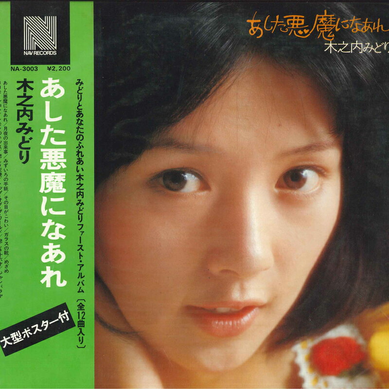 ・アーティスト 木之内みどり ・タイトル あした悪魔になあれ ・レーベル・型番 NAV NA3003 ・フォーマット LPレコード ・コンディション(盤) 良い (VG+) ・コンディション(ジャケット) 非常に良い(EX) ・コンディション(帯) 良い (VG+) ・特記事項 【ライナー付き】 【オビ折れ】【盤反り】【ライナーしわ】 サンプル画像です。実際の商品の画像ではありません 商品写真はバーコード/カタログ番号に対応したサンプル画像ですので、お送りする商品の画像ではありません。帯やライナーなどの付属品は、特記事項に記載されている場合のみ含まれます。プロモやカラーレコードなどの仕様についても、該当する場合のみ特記事項に記載しています。 【ご購入前に必ずご確認ください】 ・本店サイト(www.recordcity.jp)とは価格、送料が違います ・本店サイト、その他支店のオーダーとは同梱発送できません ・注文確定後に別の注文を頂いた場合、注文同士の同梱は致しかねます。 ・別倉庫から発送しているため、店頭受け渡しは対応しておりません ・一部商品は他の通販サイトでも販売しているため、ご注文のタイミングによっては商品のご用意ができない場合がございます。 ・土日祝日はお休みです 金曜・祝前日9時以降のご連絡またはご入金は、返答または発送が週明け・祝日明けに順次対応となります。 ・ご購入後のキャンセル不可 ご購入後のキャンセルはいかなる理由においてもお受けできません。ご了承の上、ご購入くださいませ。 ・日本郵便(ゆうパック/ゆうメール)によるお届けになります。 ・中古品であることをご理解ください 当ストアでは中古商品を主に販売しております。中古品であることをご理解の上ご購入ください。また、一部商品はRecordCityオンラインストアで試聴可能です。 ・返品について お客様のご都合による返品は一切承っておりません。 表記の内容と実際の商品に相違がある場合、また針飛び等で返品・返金をご希望される場合は、商品の到着後1週間以内にご連絡ください。商品の返送をこちらで確認後、キャンセル・返金を行います。 コンディションVG以下の商品は返品できません。プレイに影響のない表面のこすれ傷、プレス起因のノイズ盤は返品の対象外です。 【コンディション表記】 ・ほぼ新品(M-)(Like New) 完全な新品。未使用。当店ではほぼ使用しません ・非常に良い(EX)(Excellent) 中古盤として美品な状態。わずかな経年を感じるものの傷みを感じさせない、当店基準で最高の状態 ・良い(VG+)(Very Good Plus) 丁寧に扱われた中古品で、軽い使用感がみられる。 ・可(VG)(Acceptable) 使い込まれた中古品で、「良い」よりもさらに使用感がみられる。 ・悪い(VG-)(Bad) 状態が悪いアイテム。使用の保障はなく、再生不可、針飛び、目立つノイズがあるかもしれない。状態によるクレーム不可。返品不可。 ・非常に悪い(G)(Very Bad) 「悪い」よりさらに状態が悪いアイテム。使用の保障はなく、再生不可、針飛び、目立つノイズがあるかもしれない。状態によるクレーム不可。返品不可。 ・ジャンク(Fair)(Junk/Fair) 割れている、反っている、水ダメージがある、カビ、ジャケットが分離している、ひどい書き込み、ひどい擦れなど最低の状態。使用の保障はなく、再生不可、針飛び、目立つノイズがあるかもしれない。状態によるクレーム不可。返品不可。 ・ジャンク(Poor)(Junk/Poor) 割れている、反っている、水ダメージがある、カビ、ジャケットが分離している、ひどい書き込み、ひどい擦れなど最低の状態。使用の保障はなく、再生不可、針飛び、目立つノイズがあるかもしれない。状態によるクレーム不可。返品不可。
