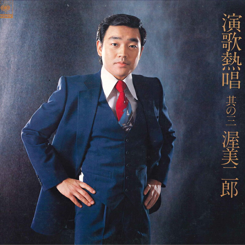 ・アーティスト 渥美二郎 ・タイトル 演歌熱唱　其の三 ・レーベル・型番 CBS SONY 27AH1018 ・フォーマット LPレコード ・コンディション(盤) 良い (VG+) ・コンディション(ジャケット) 良い (VG+) ・コンディション(帯) 良い (VG+) ・特記事項 【ライナー付き】 【盤汚れ】 サンプル画像です。実際の商品の画像ではありません 商品写真はバーコード/カタログ番号に対応したサンプル画像ですので、お送りする商品の画像ではありません。帯やライナーなどの付属品は、特記事項に記載されている場合のみ含まれます。プロモやカラーレコードなどの仕様についても、該当する場合のみ特記事項に記載しています。 【ご購入前に必ずご確認ください】 ・本店サイト(www.recordcity.jp)とは価格、送料が違います ・本店サイト、その他支店のオーダーとは同梱発送できません ・注文確定後に別の注文を頂いた場合、注文同士の同梱は致しかねます。 ・別倉庫から発送しているため、店頭受け渡しは対応しておりません ・一部商品は他の通販サイトでも販売しているため、ご注文のタイミングによっては商品のご用意ができない場合がございます。 ・土日祝日はお休みです 金曜・祝前日9時以降のご連絡またはご入金は、返答または発送が週明け・祝日明けに順次対応となります。 ・ご購入後のキャンセル不可 ご購入後のキャンセルはいかなる理由においてもお受けできません。ご了承の上、ご購入くださいませ。 ・日本郵便(ゆうパック/ゆうメール)によるお届けになります。 ・中古品であることをご理解ください 当ストアでは中古商品を主に販売しております。中古品であることをご理解の上ご購入ください。また、一部商品はRecordCityオンラインストアで試聴可能です。 ・返品について お客様のご都合による返品は一切承っておりません。 表記の内容と実際の商品に相違がある場合、また針飛び等で返品・返金をご希望される場合は、商品の到着後1週間以内にご連絡ください。商品の返送をこちらで確認後、キャンセル・返金を行います。 コンディションVG以下の商品は返品できません。プレイに影響のない表面のこすれ傷、プレス起因のノイズ盤は返品の対象外です。 【コンディション表記】 ・ほぼ新品(M-)(Like New) 完全な新品。未使用。当店ではほぼ使用しません ・非常に良い(EX)(Excellent) 中古盤として美品な状態。わずかな経年を感じるものの傷みを感じさせない、当店基準で最高の状態 ・良い(VG+)(Very Good Plus) 丁寧に扱われた中古品で、軽い使用感がみられる。 ・可(VG)(Acceptable) 使い込まれた中古品で、「良い」よりもさらに使用感がみられる。 ・悪い(VG-)(Bad) 状態が悪いアイテム。使用の保障はなく、再生不可、針飛び、目立つノイズがあるかもしれない。状態によるクレーム不可。返品不可。 ・非常に悪い(G)(Very Bad) 「悪い」よりさらに状態が悪いアイテム。使用の保障はなく、再生不可、針飛び、目立つノイズがあるかもしれない。状態によるクレーム不可。返品不可。 ・ジャンク(Fair)(Junk/Fair) 割れている、反っている、水ダメージがある、カビ、ジャケットが分離している、ひどい書き込み、ひどい擦れなど最低の状態。使用の保障はなく、再生不可、針飛び、目立つノイズがあるかもしれない。状態によるクレーム不可。返品不可。 ・ジャンク(Poor)(Junk/Poor) 割れている、反っている、水ダメージがある、カビ、ジャケットが分離している、ひどい書き込み、ひどい擦れなど最低の状態。使用の保障はなく、再生不可、針飛び、目立つノイズがあるかもしれない。状態によるクレーム不可。返品不可。