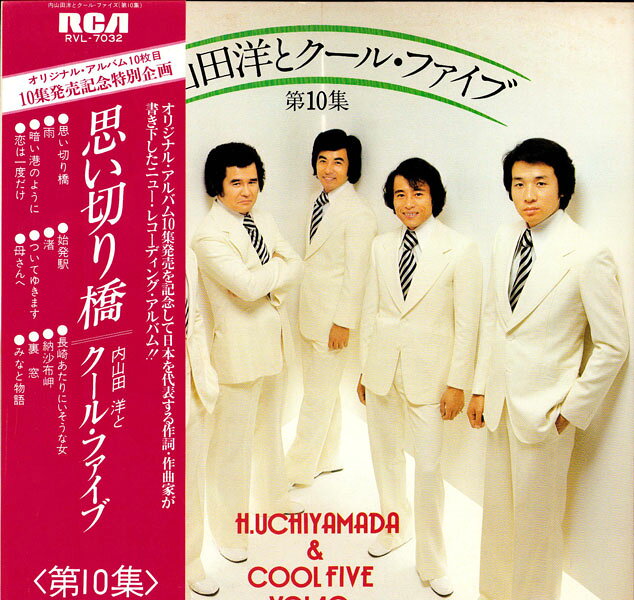 楽天市場】内山田洋とクールファイブ（レコード｜CD・DVD）の通販