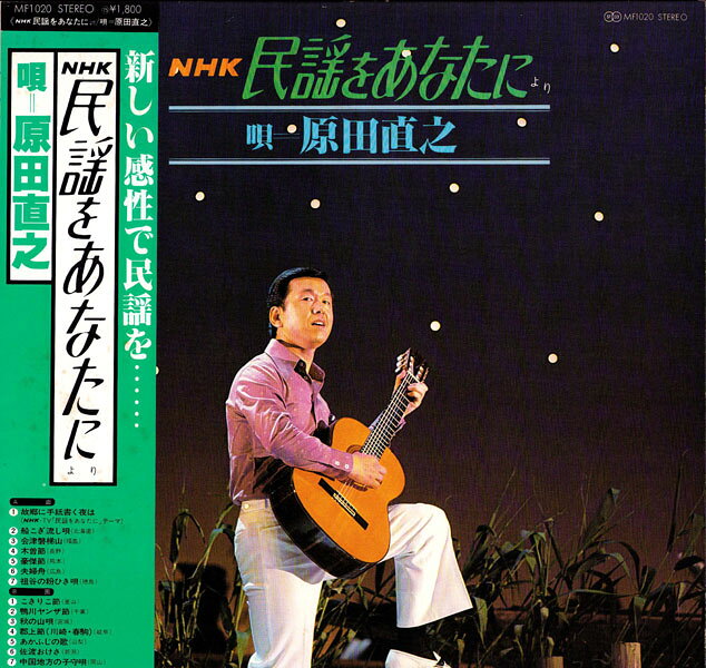 LP 原田直之 NHK民謡をあなたに MF1020 POLYDOR /00260
