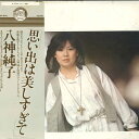 【中古】LP 八神純子 思い出は美しすぎて DSF5010 DISCOMATE /00260