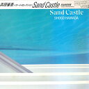 【中古】LP 浜田省吾 Sand Castle 28AH1655 CBS SONY /00260