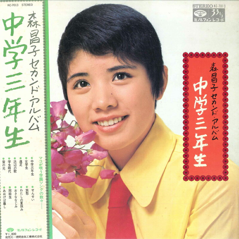 【中古】LP/GF Masako Mori Cyuugaku Sannensei KC7013 MINORUPHONE Japan Vinyl /00400
