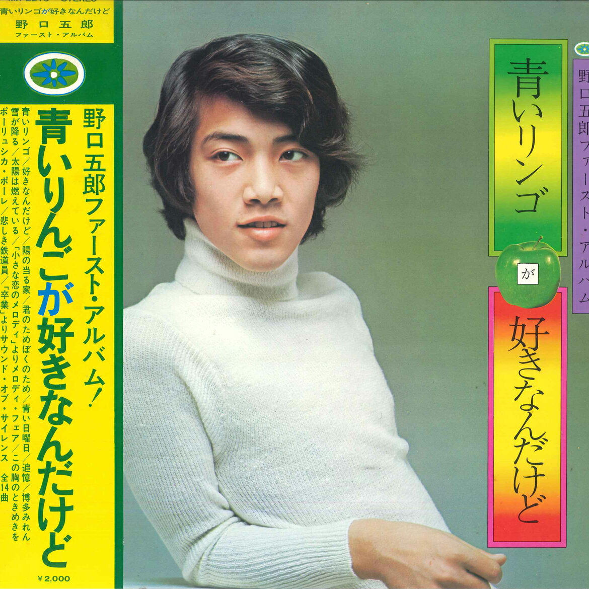 【中古】LP 野口五郎 青いりんごが好きなんだけど MR2210 POLYDOR /00400