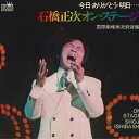 【中古】LP 石橋正次 今日・ありがとう・明日... 石橋正次オン・ステージ 国 GW6105 CROWN /00400