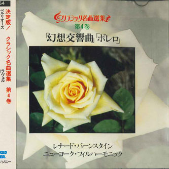 【中古】CD レナード・バーンスタイン 幻想交響曲　ボレロ 30DC354 SONY /00110 recordcity-10881547 RECORD CITY 楽天市場店 パッケージ画像