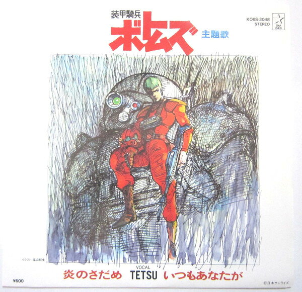 【中古】7インチ アニメ, 装甲騎兵ボトムズ, TETS 炎のさだめ / いつもあなたが K06S3048 STAR CHILD