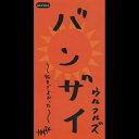 【中古】CD ウルフルズ, トータス松本, 穂口 バンザイ-好きでよかった- TODT3672 Toshiba Records /00110