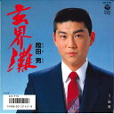 【中古】7” 段田男 玄界灘 / 姉貴 AH719 COLUMBIA /00080