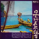 【中古】LP Various 日本代表民謡集 北海道・東北編 KR13 KING /00260