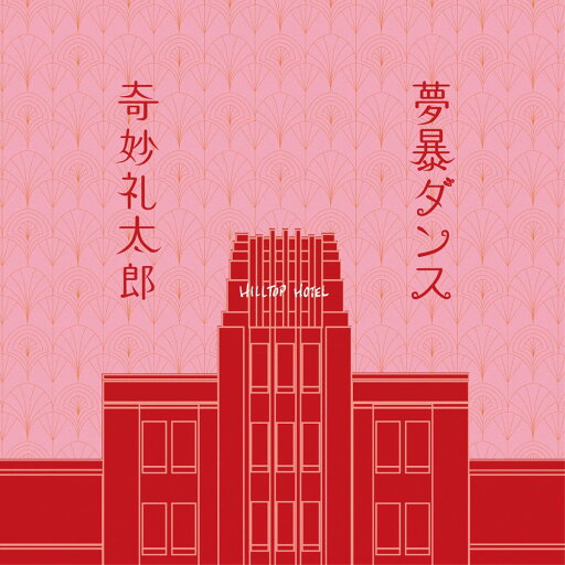 【新品】7” 奇妙礼太郎 夢暴ダンス / 朝までのブルース BUD0713 BUD MUSIC 未開封 /00080 【新品】7” 奇妙礼太郎 夢暴ダンス / 朝までのブルース BUD0713 BUD MUSIC 未開封 /00080