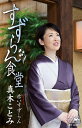 【中古】Cassette 真木ことみ すずらん食堂/赤いすずらん カセット CRSN8285 未開封 /00110