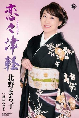 ・アーティスト 北野まち子 ・タイトル 恋々津軽 ・レーベル・型番 ・フォーマット カセットテープ ・コンディション(盤) ほぼ新品 (M-) ・コンディション(ジャケット) ・コンディション(帯) オビあり ・特記事項 【未開封】 【帯付き】 サンプル画像です。実際の商品の画像ではありません 商品写真はバーコード/カタログ番号に対応したサンプル画像ですので、お送りする商品の画像ではありません。帯やライナーなどの付属品は、特記事項に記載されている場合のみ含まれます。プロモやカラーレコードなどの仕様についても、該当する場合のみ特記事項に記載しています。 【ご購入前に必ずご確認ください】 ・本店サイト(www.recordcity.jp)とは価格、送料が違います ・本店サイト、その他支店のオーダーとは同梱発送できません ・注文確定後に別の注文を頂いた場合、注文同士の同梱は致しかねます。 ・別倉庫から発送しているため、店頭受け渡しは対応しておりません ・一部商品は他の通販サイトでも販売しているため、ご注文のタイミングによっては商品のご用意ができない場合がございます。 ・土日祝日はお休みです 金曜・祝前日9時以降のご連絡またはご入金は、返答または発送が週明け・祝日明けに順次対応となります。 ・ご購入後のキャンセル不可 ご購入後のキャンセルはいかなる理由においてもお受けできません。ご了承の上、ご購入くださいませ。 ・日本郵便(ゆうパック/ゆうメール)によるお届けになります。 ・中古品であることをご理解ください 当ストアでは中古商品を主に販売しております。中古品であることをご理解の上ご購入ください。また、一部商品はRecordCityオンラインストアで試聴可能です。 ・返品について お客様のご都合による返品は一切承っておりません。 表記の内容と実際の商品に相違がある場合、また針飛び等で返品・返金をご希望される場合は、商品の到着後1週間以内にご連絡ください。商品の返送をこちらで確認後、キャンセル・返金を行います。 コンディションVG以下の商品は返品できません。プレイに影響のない表面のこすれ傷、プレス起因のノイズ盤は返品の対象外です。 【コンディション表記】 ・ほぼ新品(M-)(Like New) 完全な新品。未使用。当店ではほぼ使用しません ・非常に良い(EX)(Excellent) 中古盤として美品な状態。わずかな経年を感じるものの傷みを感じさせない、当店基準で最高の状態 ・良い(VG+)(Very Good Plus) 丁寧に扱われた中古品で、軽い使用感がみられる。 ・可(VG)(Acceptable) 使い込まれた中古品で、「良い」よりもさらに使用感がみられる。 ・悪い(VG-)(Bad) 状態が悪いアイテム。使用の保障はなく、再生不可、針飛び、目立つノイズがあるかもしれない。状態によるクレーム不可。返品不可。 ・非常に悪い(G)(Very Bad) 「悪い」よりさらに状態が悪いアイテム。使用の保障はなく、再生不可、針飛び、目立つノイズがあるかもしれない。状態によるクレーム不可。返品不可。 ・ジャンク(Fair)(Junk/Fair) 割れている、反っている、水ダメージがある、カビ、ジャケットが分離している、ひどい書き込み、ひどい擦れなど最低の状態。使用の保障はなく、再生不可、針飛び、目立つノイズがあるかもしれない。状態によるクレーム不可。返品不可。 ・ジャンク(Poor)(Junk/Poor) 割れている、反っている、水ダメージがある、カビ、ジャケットが分離している、ひどい書き込み、ひどい擦れなど最低の状態。使用の保障はなく、再生不可、針飛び、目立つノイズがあるかもしれない。状態によるクレーム不可。返品不可。
