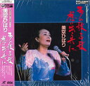 【中古】LASERDISC 美空ひばり あの歌・この歌 想い出と共に COLA3029 COLUMBIA /00600