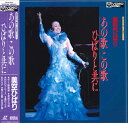 【中古】LASERDISC 美空ひばり あの歌・この歌 ひばりと共に COLA3023 COLUMBIA /00600
