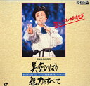 【中古】LASERDISC 美空ひばり 魅力のすべて-甦れ! あの頃の歌声- C516330 COLUMBIA /00600