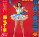 【中古】LASERDISC 森高千里 非実力派宣言 WPLL8064 Warner-Pioneer Video /00500