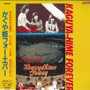 【中古】LASERDISC かぐや姫 かぐや姫 フォー・エバー CRLP40008 SUNCROWN 未開封 /00600