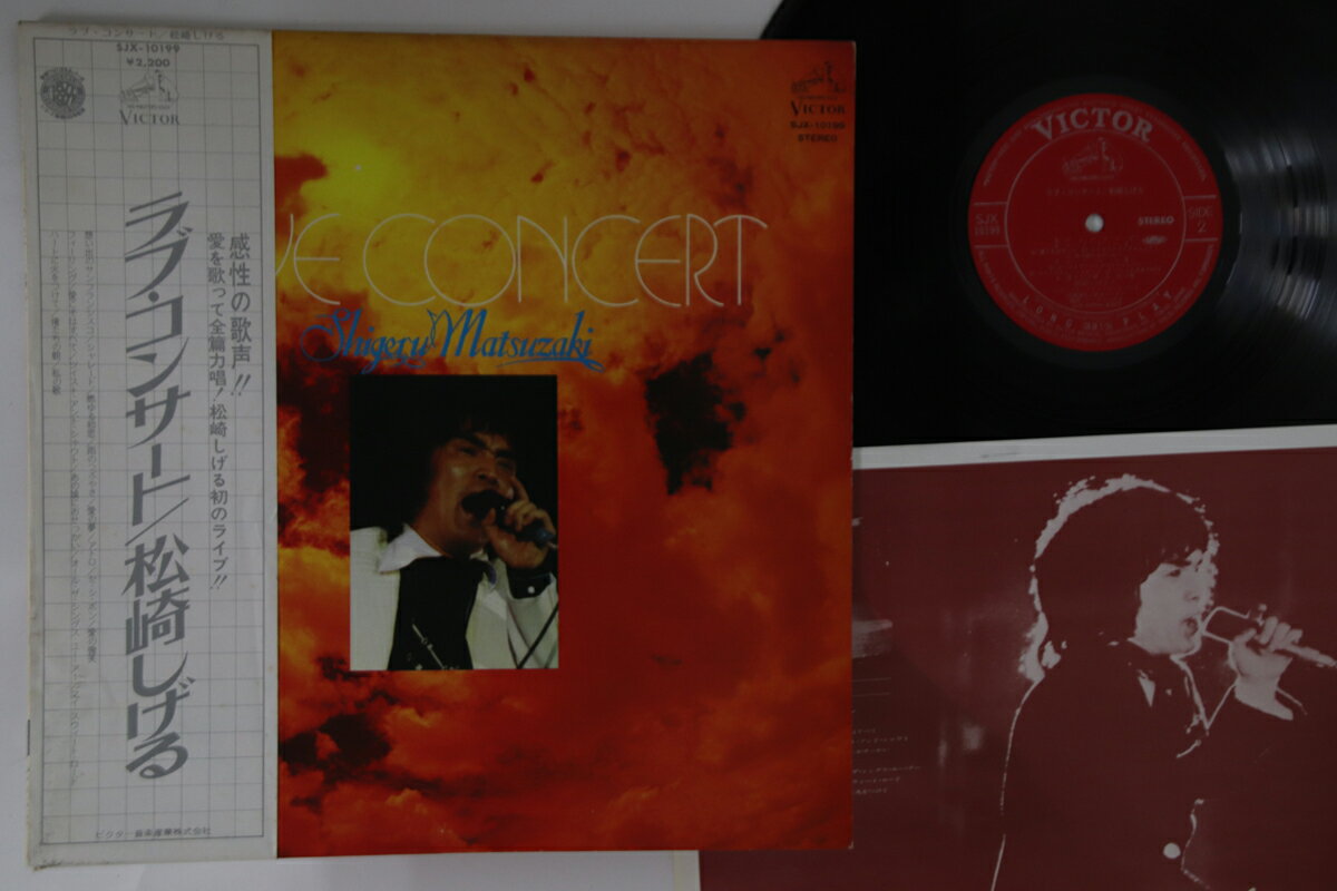【中古】LP 松崎しげる ラブ・コンサート SJX10199 VICTOR /00260