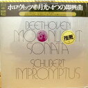 【中古】LP ウラディミール・ホロヴィッツ ベートーヴェン: ピアノ・ソナタ第14番 / シューベルト SOCL1152 CBS SONY /00260