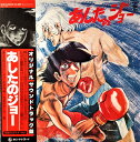 【中古】LP アニメ あしたのジョー SKD2002 KING /00400