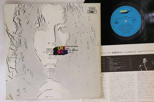 【中古】LP 松岡計井子 ゲット・バック 松岡計井子ビートルズをうたう 第二 ETP8121 EXPRESS /00265 【中古】LP 松岡計井子 ゲット・バック 松岡計井子ビートルズをうたう 第二 ETP8121 EXPRESS /00265