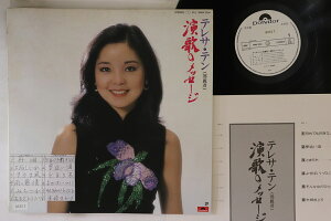 【中古】LP テレサ・テン 演歌のメッセージ 28MX1004PROMO POLYDOR プロモ /00260