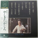 【中古】LP やしきたかじん Takajin OFL38 BELWOOD /00260
