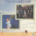 【中古】LP ペドロ&カプリシャス / 朱里エ ペドロ&カプリシャス・朱里エイコの世界 L8011R REPRISE /00400