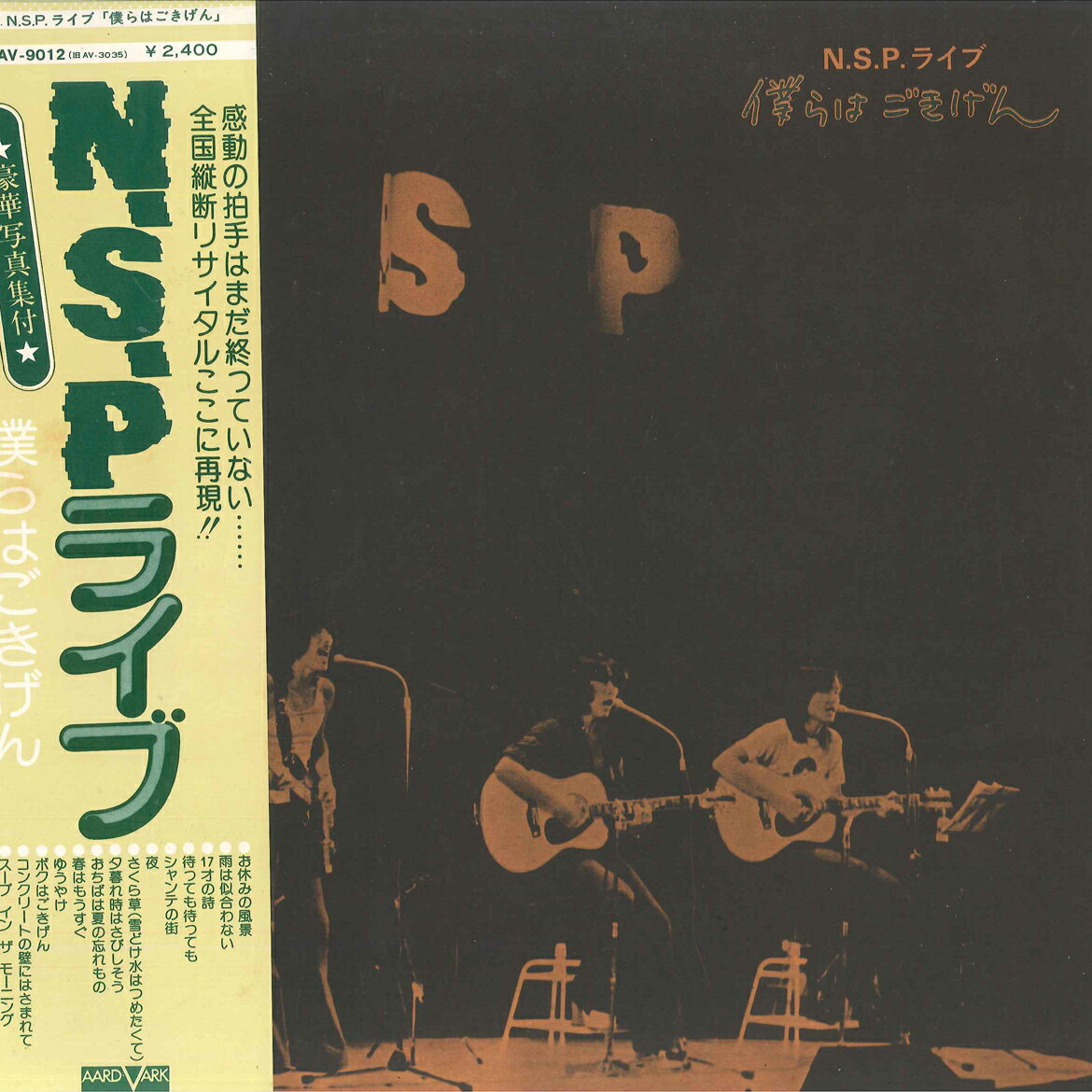 【中古】LP N. S. P ライブ　僕らはごきげん AV9012 AARD VARK /00260