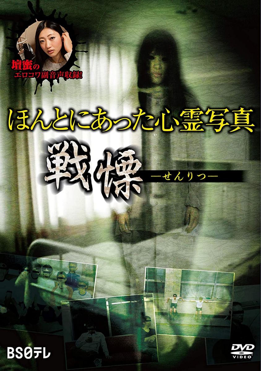 【中古】DVD ほんとにあった心霊写真 戦慄 LPMD19 リバプール /00110