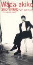 【中古】CD 和田アキ子 風のように 空のように WPD69128PROMO WARNER プロモ /00110(2)