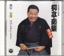 【中古】CD 柳亭痴楽(四代目) 柳亭痴楽 落語名人集(ライヴ) 西行/宿題/ラブレター (S COCJ31447 COLUMBIA /00110