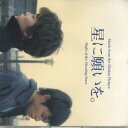 【中古】CD Ost 「星に願いを。」オリジナル・サウンドトラック BPCD001 BASARA PICTURES INC /00110