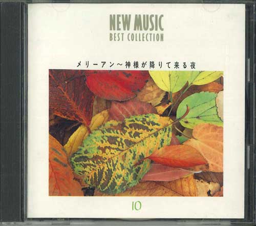【中古】CD V.a. メリーアン〜神様が降りて来る夜 FOCL310 PONY CANYON INC /00110
