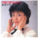 【中古】7” 金井夕子 午前0時のヒロイン / ラストシーン C127 CANYON /00080