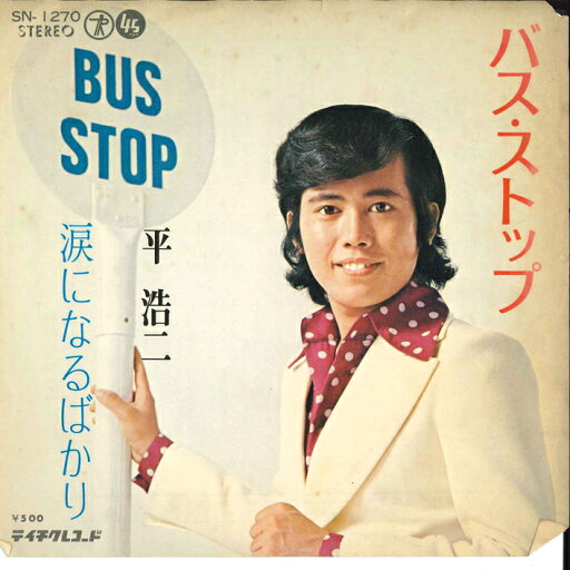 【中古】7” 平浩二 バス・ストップ / 涙になるばかり SN1270 TEICHIKU /00080 【中古】7” 平浩二 バス・ストップ / 涙になるばかり SN1270 TEICHIKU /00080