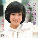 【中古】7” すどうかづみ ひとり寝つづき / 恋枕 AK662 COLUMBIA /00080