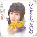 【中古】7” 天地真理 ひとりじゃないの / ポケットに涙 SOLA24 CBS SONY /00080
