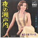 【中古】7” 青江三奈 夜の瀬戸内 / 広小路ブルース SV2054 VICTOR /00080