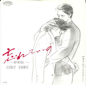 【中古】7” 小川知子 谷村新司 忘れていいの -愛の幕切れ- / 愛すれど心さびしく 7P95 CASABLANCA /00080