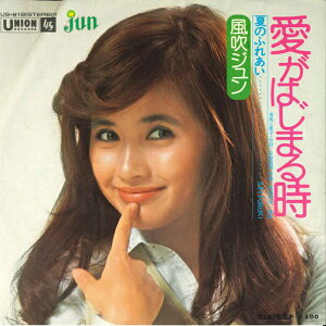 【中古】7” 風吹ジュン 愛がはじまる時 / 夏のふれあい US819 UNION /00080
