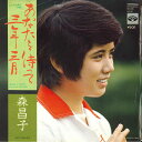 【中古】7” 森昌子 あなたを待って三年三月 / ふたりの青空 KA567 MINORUPHONE /00080