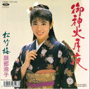 【中古】7” 服部浩子 御神火月夜 / 松竹梅 TOKT2480 TOSHIBA /00080
