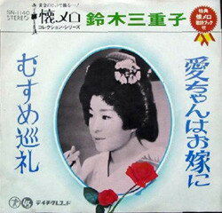 【中古】7” 鈴木三重子 愛ちゃんはお嫁に / むすめ巡礼 SN1140 TEICHIKU /00080