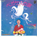 【中古】7” ポール・モーリア・グランド・オ ペガサスの涙 / さよならの朝 SFL2400 PHILIPS /00080