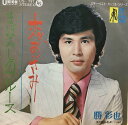 【中古】7” 勝彩也 恋あざみ / まぼろしのブルース US787 Union Records /00080